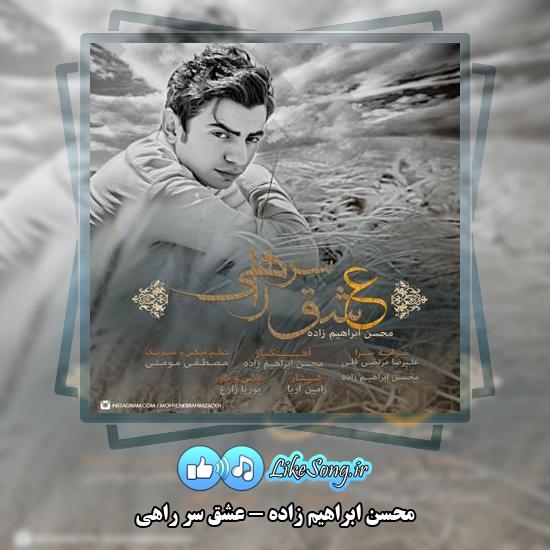 دانلود آهنگ محسن ابراهیم زاده عشق سر راهی 1 دانلود آهنگ محسن ابراهیم زاده عشق سر راهی